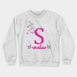 Salma سلمى Crewneck Sweatshirt